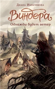 NoSugar. Виндера 1. Однажды будет ветер - Диана Ибрагимова