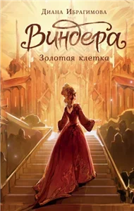 NoSugar. Виндера 2. Золотая клетка - Диана Ибрагимова