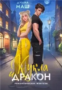 Кукла и дракон - Диана Маш