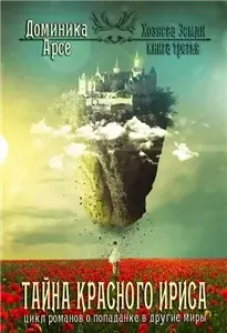 Хозяева Земли 3. Тайна красного ириса - Доминика Арсе