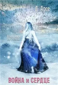 Хозяева Земли 4. Война и сердце - Доминика Арсе