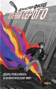 Оттенки серого 1 - Джаспер Ффорде