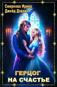 Герцог на счастье - Ирина Смирнова,  Джейд Дэвлин