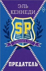 Предатель - Эль Кеннеди