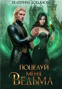 Кролик и Табакерка 4. Поцелуй меня, ведьма - Екатерина Богданова