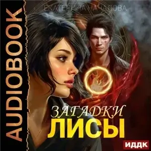 Алиса в мире Порядка 1. Загадки Лисы - Екатерина Началова