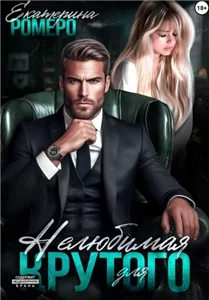 Приват для Крутого 2. Нелюбимая для Крутого - Екатерина Ромеро