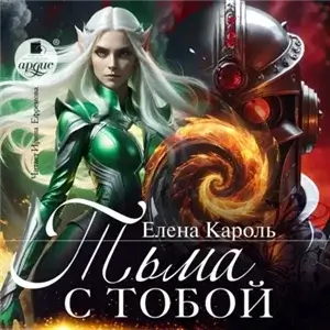 Тьма с тобой! - Елена Кароль