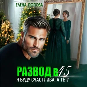 Развод в 45. Я буду счастлива. А ты? - Елена Попова