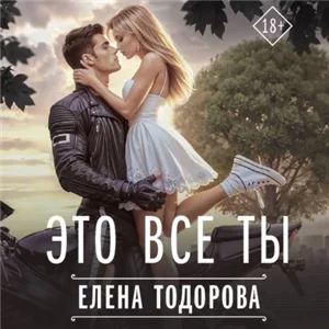 Испорченные 1. Это все ты - Елена Тодорова