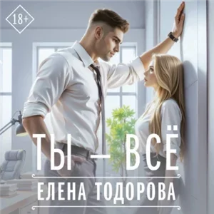 Испорченные 2. Ты все Елена Тодорова