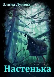 Настенька 1 - Элина Лунева