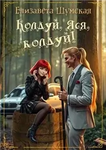 Яся - молодец! 1. Колдуй, Яся, колдуй! - Елизавета Шумская