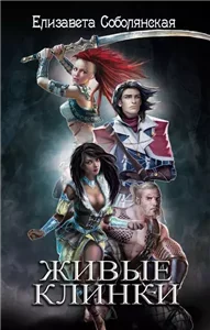 Живые клинки - Елизавета Соболянская