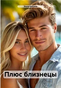 Плюс близнецы - Эльза Кексель