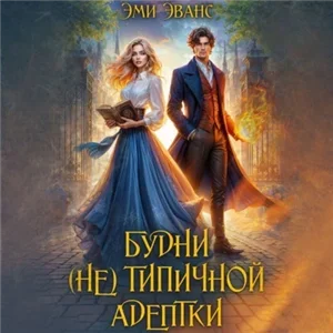 Типичные будни в академии 2. Будни (не)типичной адептки - Эми Эванс