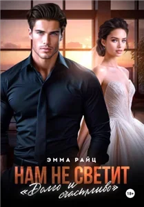 Нам не светит «Долго и счастливо» - Эмма Райц
