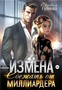 Книга на ночь 1. Измена. Сбежать от миллиардера - Евдокия Гуляева