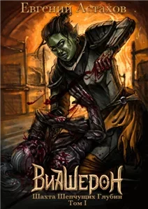 Виашерон 2. Шахта Шепчущих Глубин. Том I - Евгений Астахов