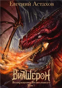 Виашерон 4. Возвращение Безмолвного. Том I - Евгений Астахов