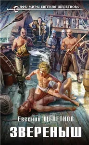 Звереныш 1 - Евгений Щепетнов