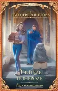 Учитель поневоле 1. Курс боевой магии - Евгения Решетова