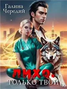 Лихо. Только твой - Галина Чередий