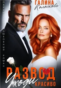 Рыжие 2 Развод. Уходи красиво - Галина Колоскова