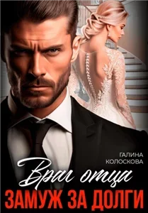 Наваждение 5. Враг отца. Замуж за долги - Галина Колоскова