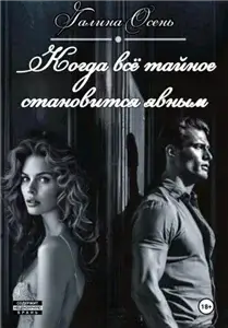 Когда всё тайное становится явным - Галина Осень