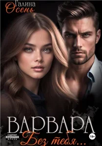 Варвара. Без тебя... - Галина Осень