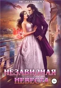 Незавидная невеста - Оксана Гринберга