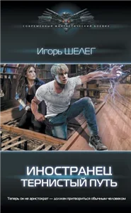 Иностранец 5. Тернистый путь - Игорь Шелег