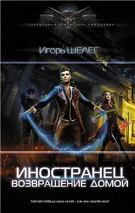 Иностранец 6. Возвращение домой - Игорь Шелег