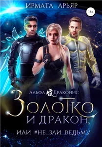 Альфа Драконис 1. Золотко и дракон, или Не зли ведьму - Ирмата Арьяр