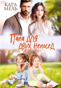 Папа для двух непосед - Кара Мель