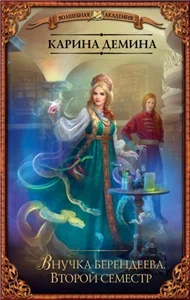 Внучка берендеева 2. Второй семестр - Карина Демина