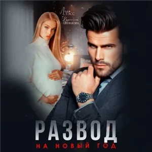 Титовы-Исмаиловы 1. Развод на новый год- Лена Тэсс, Каролина Шевцова