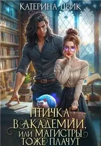 Птичка в академии, или Магистры тоже плачут. Книга 1 - Катерина Цвик