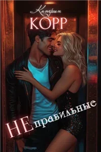Неправильные - Катрин Корр