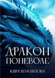 Дракон поневоле - Кира Измайлова