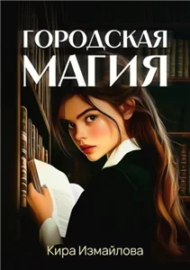 Городская магия - Кира Измайлова
