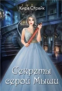 Секреты серой Мыши - Кира Страйк