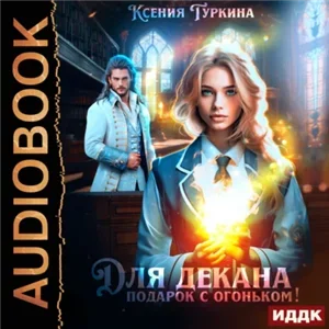 Для декана подарок с огоньком! - Ксения Туркина