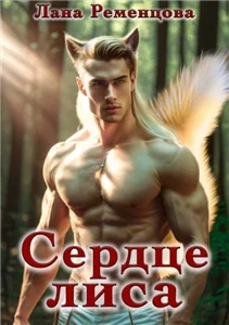 Сердце Лиса - Лана Ременцова
