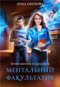 Ментальный факультатив - Лена Летняя