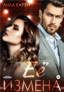 Измены 3. Её измена - Лила Каттен
