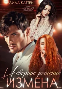Измены 5. Измена. Неверное решение - Лила Каттен