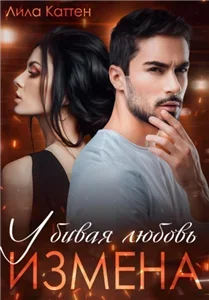 Измены 2. Измена. Убивая любовь - Лила Каттен