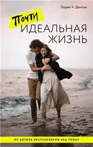Почти идеальная жизнь - Лорен К. Дентон